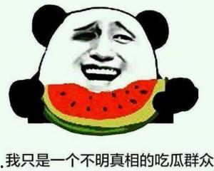 调皮飞吻吃瓜群众