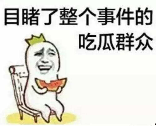 全场都是吃瓜群众